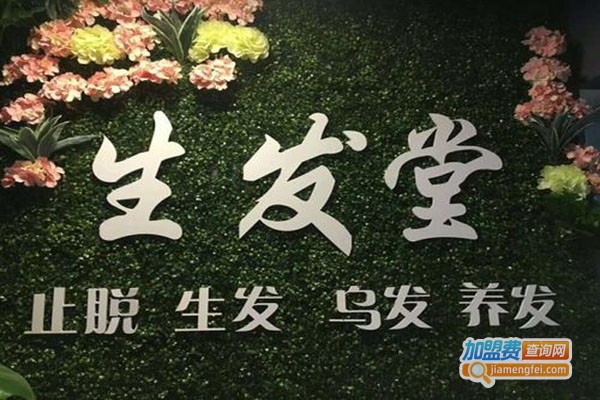 生发堂养发护发