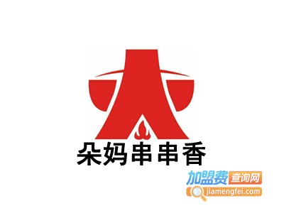 朵妈串串香加盟费