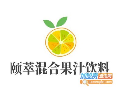 颐萃混合果汁饮料加盟费