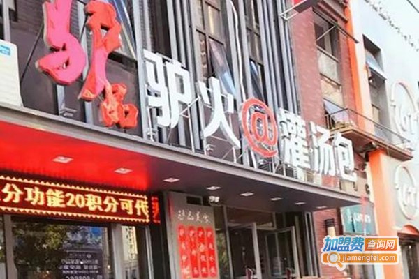 驴火灌汤包加盟门店