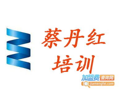 蔡丹红培训加盟费