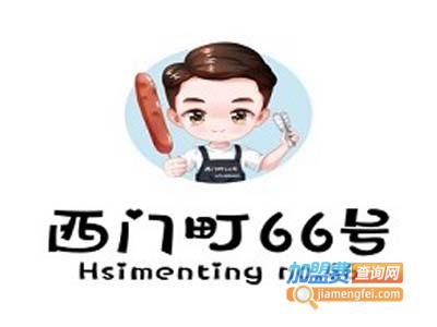 西门町66号加盟费