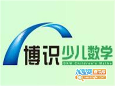 博识少儿数学教育加盟费