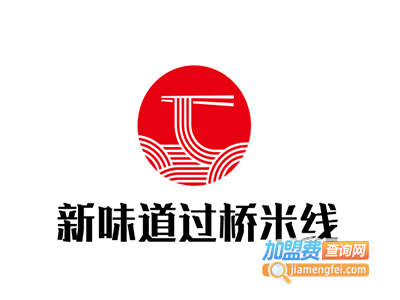 新味道过桥米线加盟