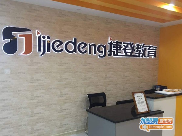 捷登教育加盟费