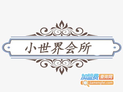 小世界会所加盟费