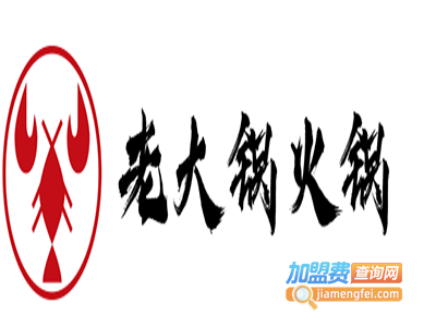 老大锅火锅加盟费