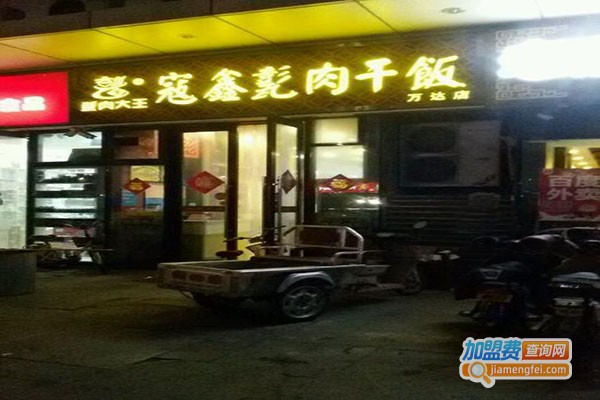 寇鑫甏肉干饭加盟门店