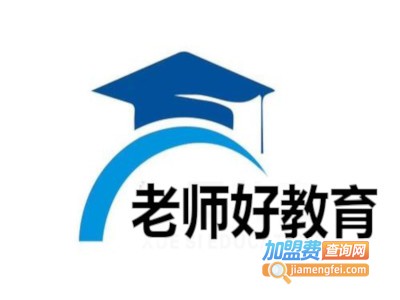 老师好教育加盟费
