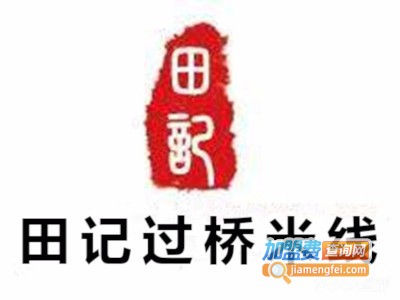 田记过桥米线加盟费