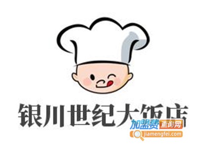 银川世纪大饭店加盟费