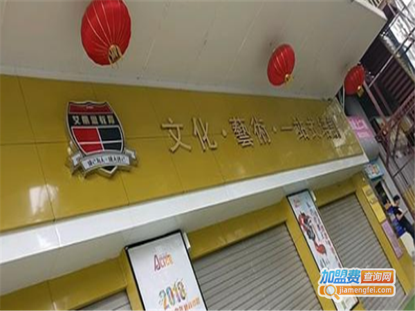 艾丽思文化艺术培训加盟费