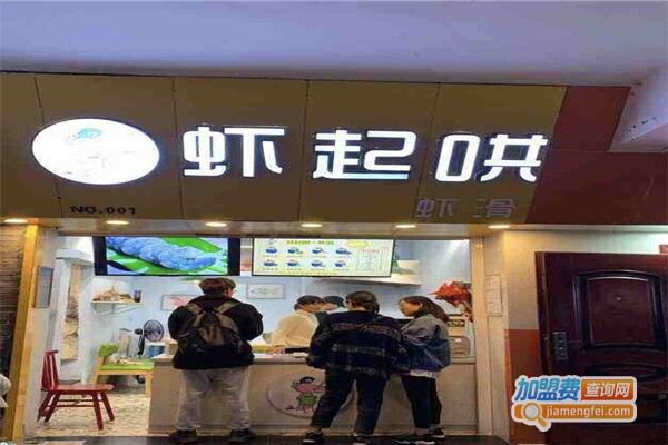 虾起哄虾滑加盟费