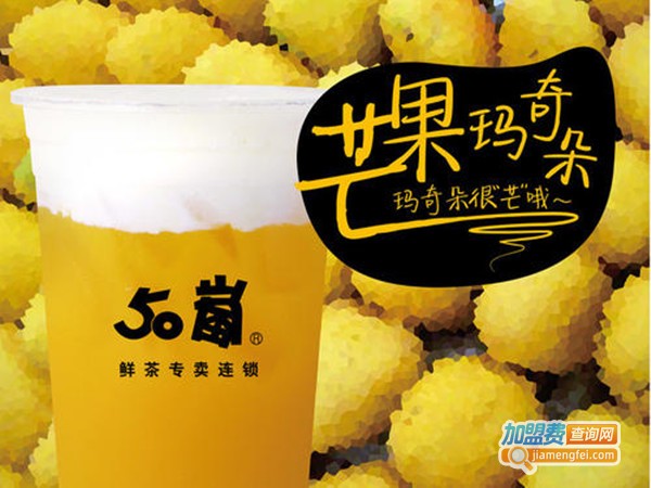 50岚茶饮加盟门店