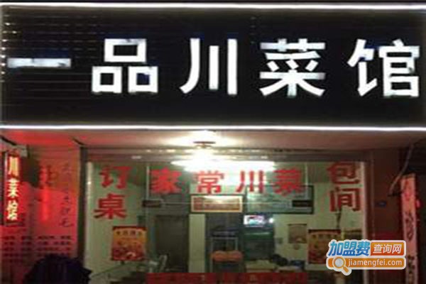 一品川菜馆加盟门店