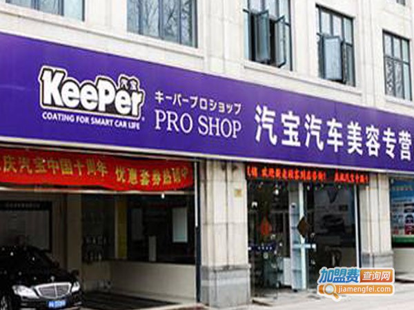 汽宝汽车美容加盟费