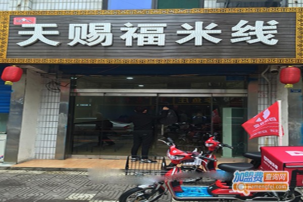 天赐福米线加盟门店