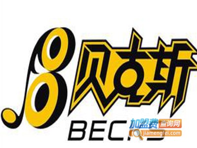 贝克斯汉堡加盟费