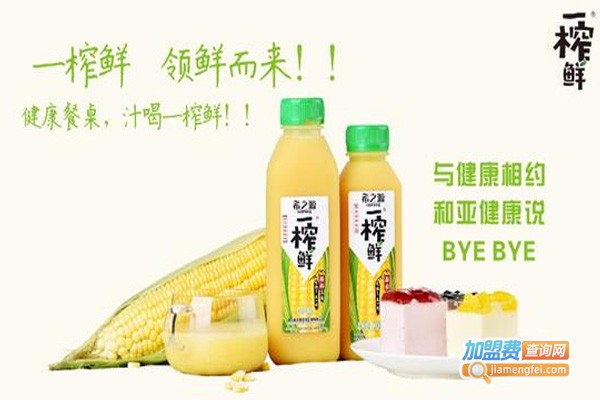 一榨鲜玉米汁加盟费需要多少钱？