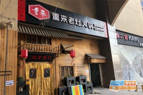 重来火锅加盟费