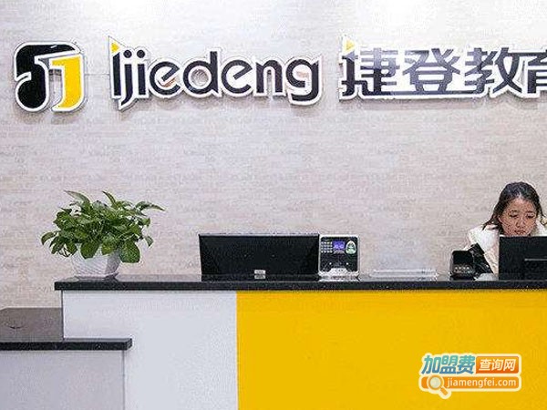 捷登教育加盟费
