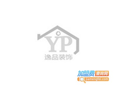 逸品装饰加盟费