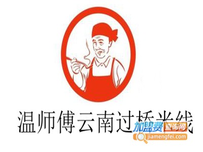 温师傅云南过桥米线加盟费