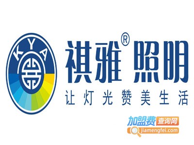 祺雅照明加盟