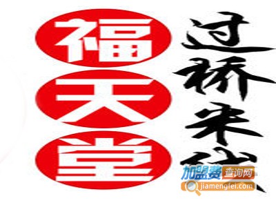 福天堂米线加盟费