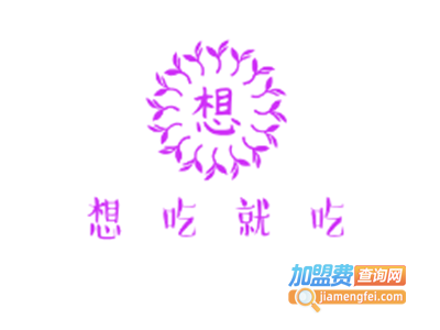 想吃就吃加盟费