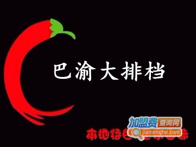 巴渝大排档加盟费