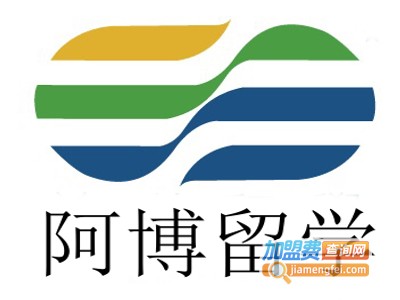 阿博留学加盟费