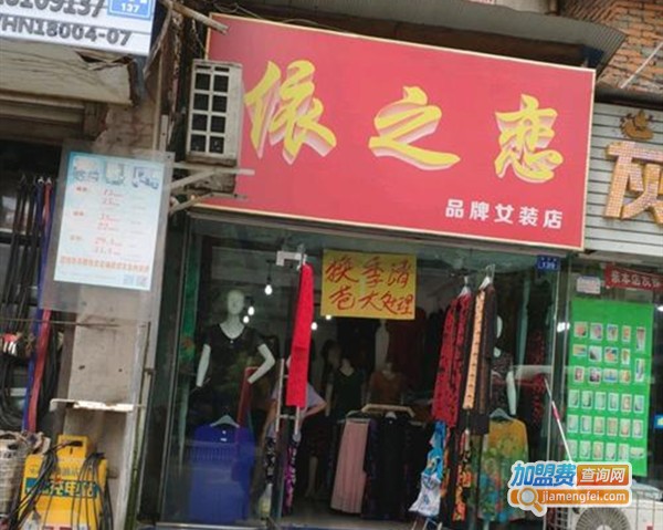 依之恋女装