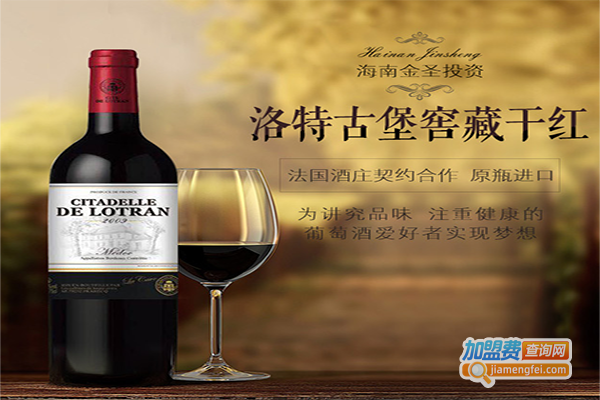 洛特古堡葡萄酒加盟