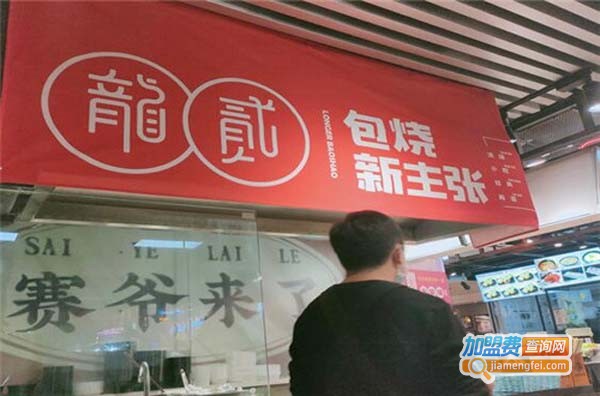 龙二包烧加盟费