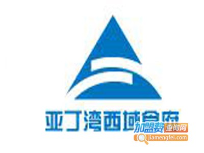 亚丁湾西域食府加盟费