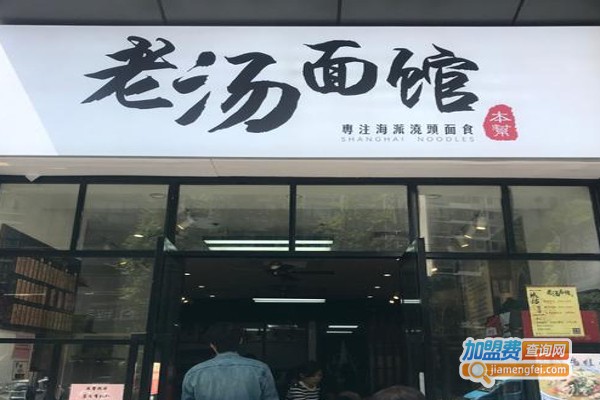 老汤面馆加盟费