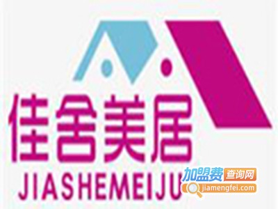 佳舍美居加盟费