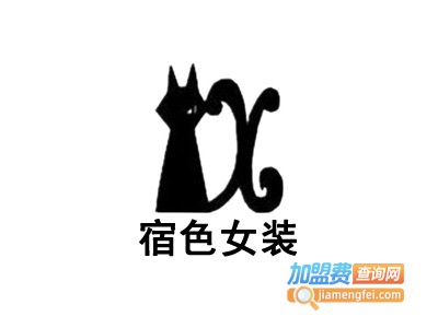 宿色女装加盟