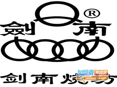 剑南烧坊加盟费