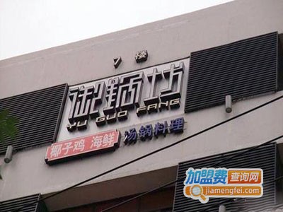 御锅坊本帮江浙菜加盟费