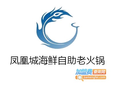 凤凰城海鲜自助老火锅加盟费