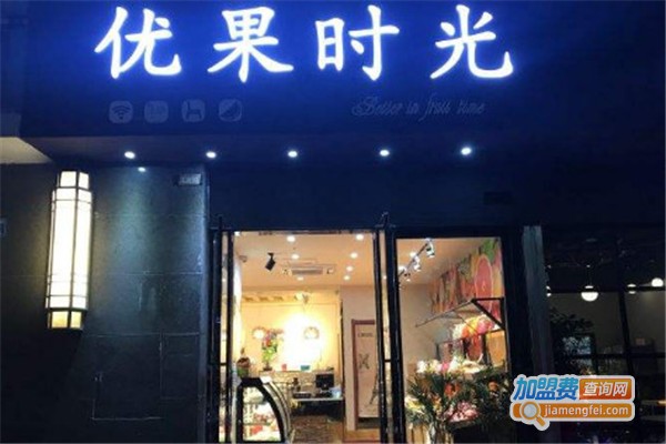 优果时光加盟费