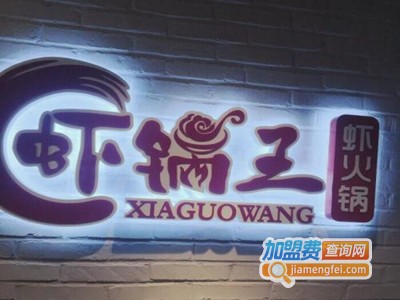 虾锅王虾火锅