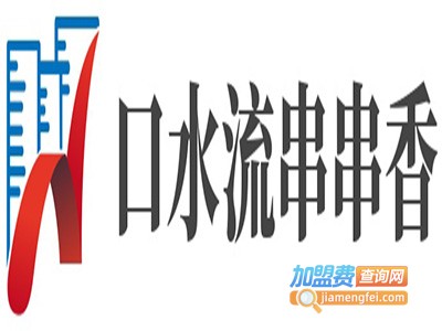 口水流串串香加盟费