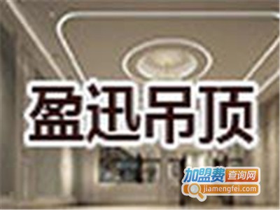 盈迅吊顶加盟费