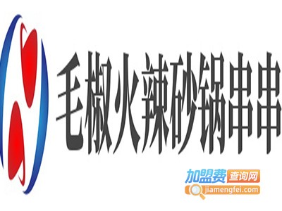 毛椒火辣砂锅串串加盟费