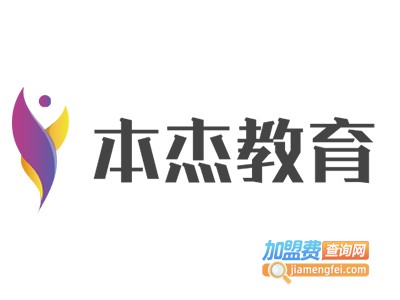 本杰教育加盟费