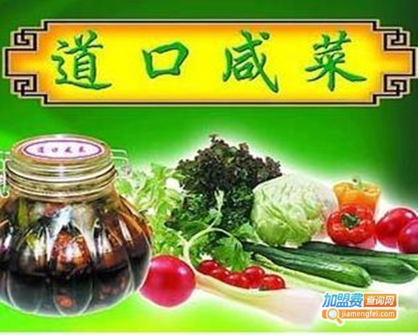 道口咸菜加盟费多少？