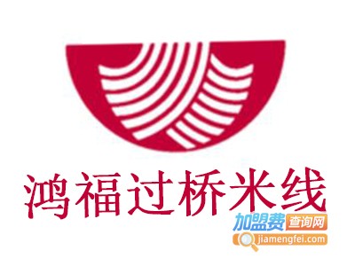 鸿福过桥米线加盟费